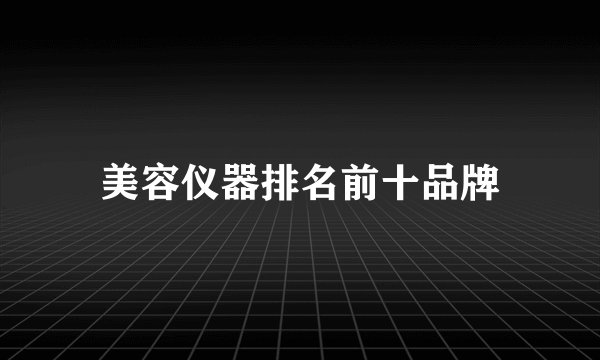 美容仪器排名前十品牌