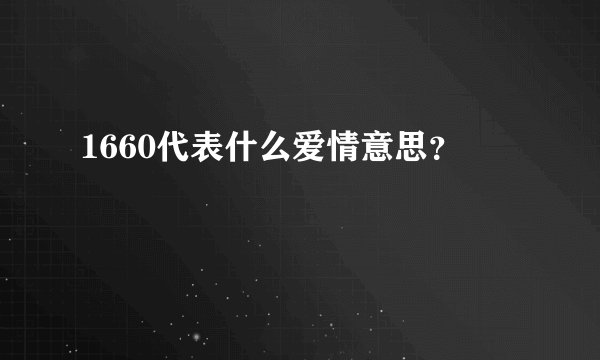 1660代表什么爱情意思?