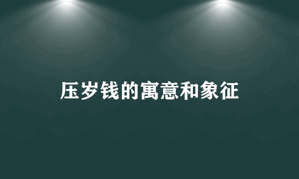 压岁钱的寓意和象征