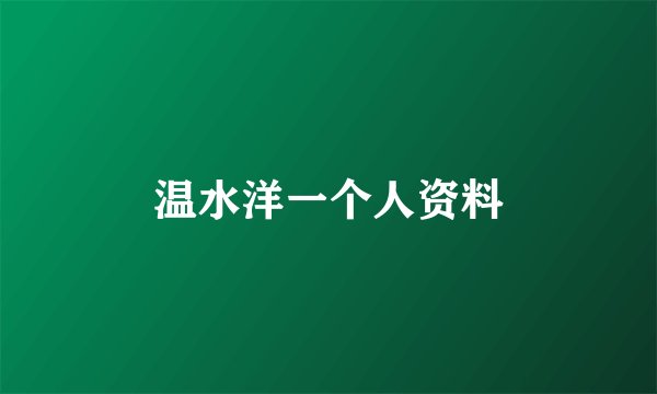 温水洋一个人资料