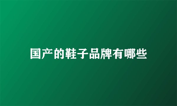 国产的鞋子品牌有哪些