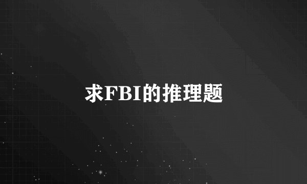 求FBI的推理题