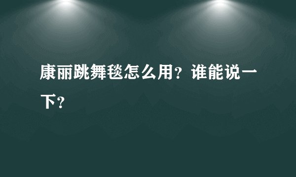 康丽跳舞毯怎么用？谁能说一下？