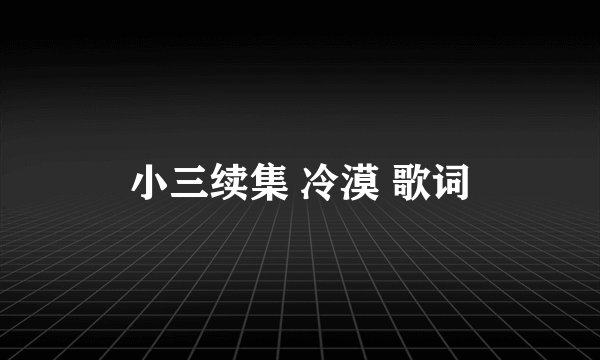 小三续集 冷漠 歌词