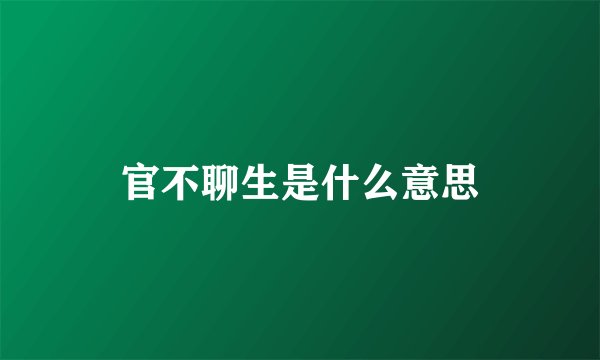 官不聊生是什么意思