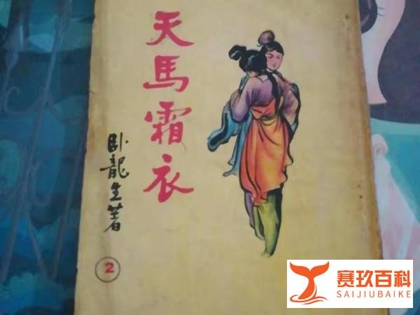 卧龙生《天马霜衣》