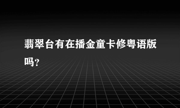 翡翠台有在播金童卡修粤语版吗？