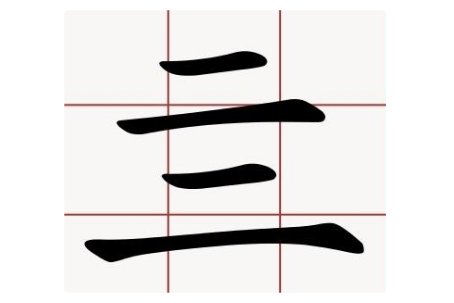 最简单最难认的汉字