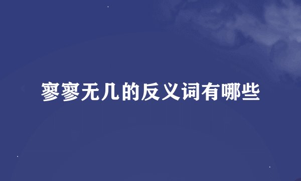 寥寥无几的反义词有哪些