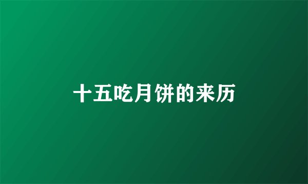 十五吃月饼的来历