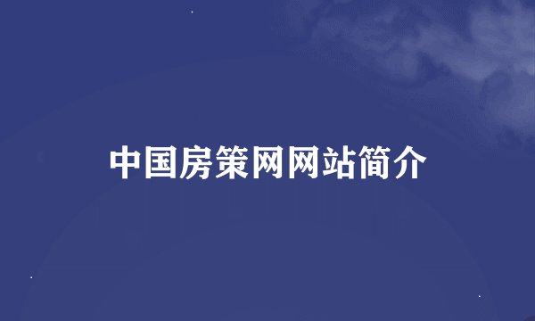 中国房策网网站简介