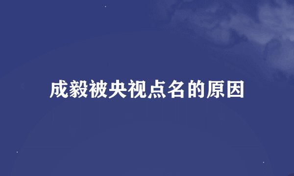 成毅被央视点名的原因