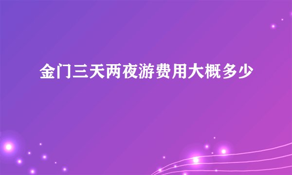 金门三天两夜游费用大概多少