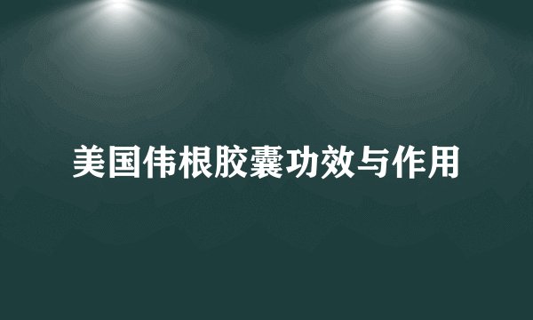 美国伟根胶囊功效与作用