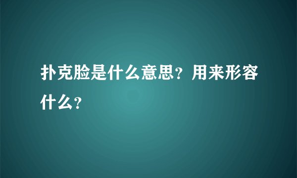 扑克脸是什么意思?用来形容什么?