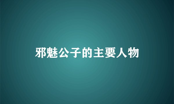 邪魅公子的主要人物
