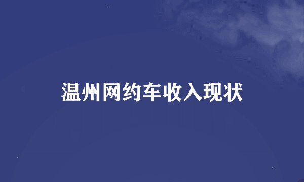 温州网约车收入现状