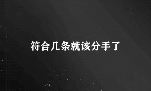 符合几条就该分手了