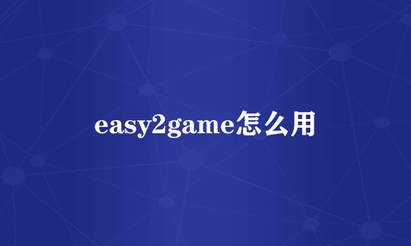 easy2game怎么用