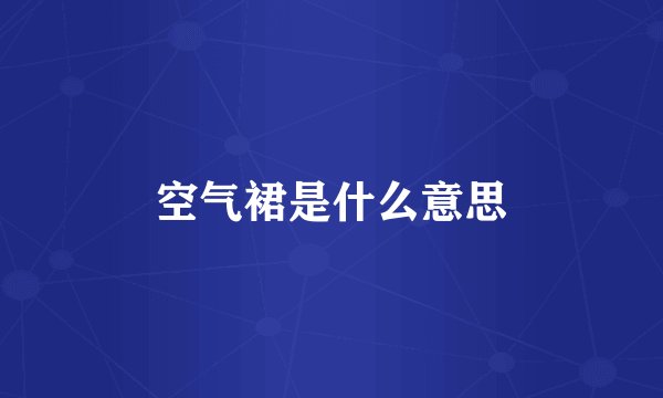 空气裙是什么意思
