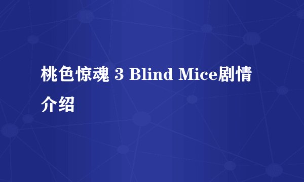 桃色惊魂 3 Blind Mice剧情介绍
