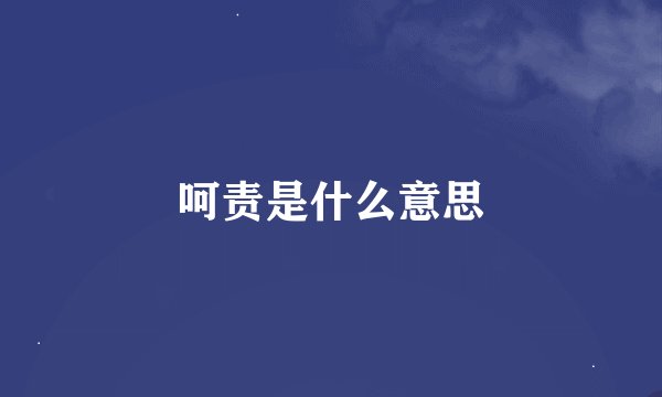 呵责是什么意思