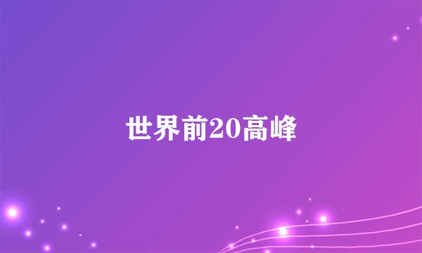 世界前20高峰