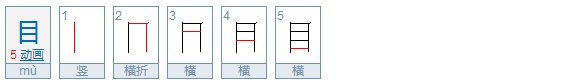目字加一笔是什么字？