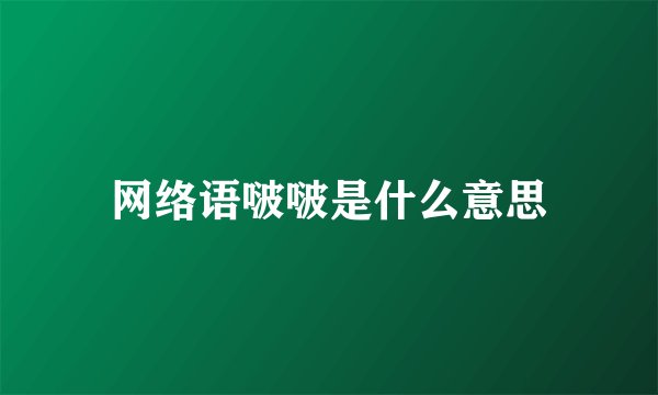 网络语啵啵是什么意思