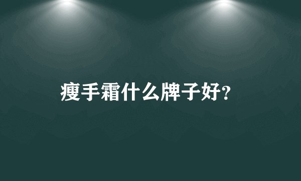 瘦手霜什么牌子好？