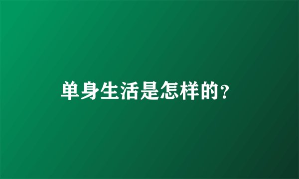 单身生活是怎样的？