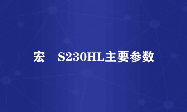 宏碁S230HL主要参数