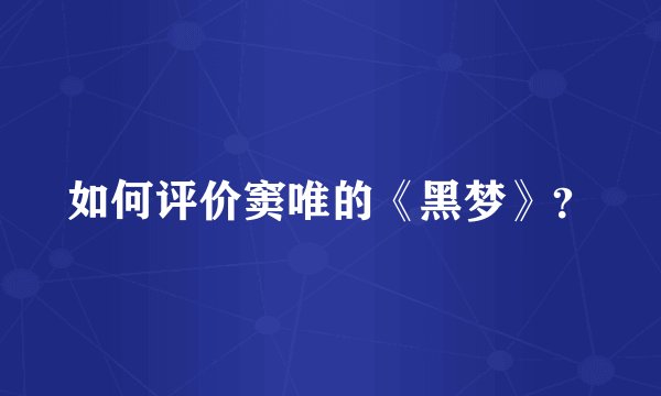 如何评价窦唯的《黑梦》？