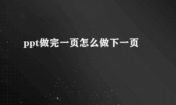 ppt做完一页怎么做下一页