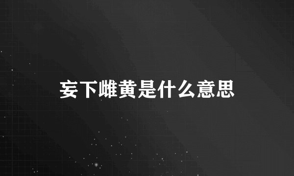 妄下雌黄是什么意思