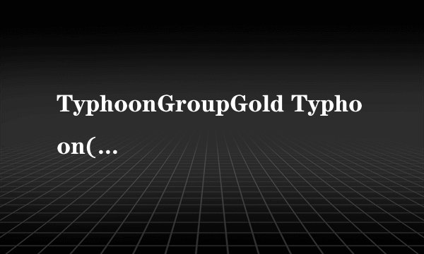 TyphoonGroupGold Typhoon(金牌大风)前身