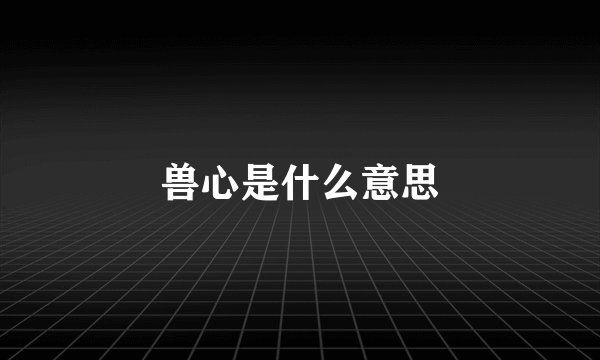 兽心是什么意思