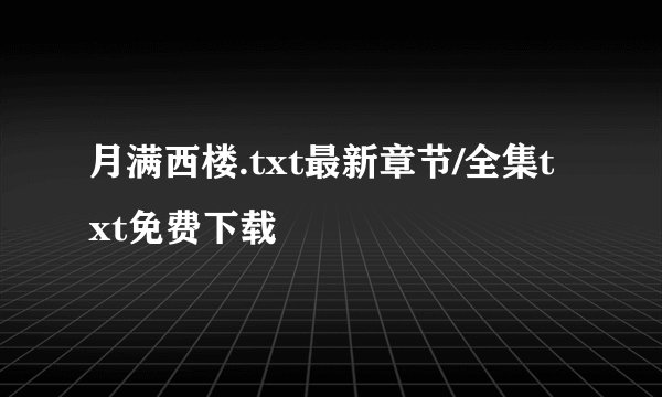 月满西楼.txt最新章节/全集txt免费下载