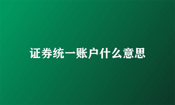 证券统一账户什么意思