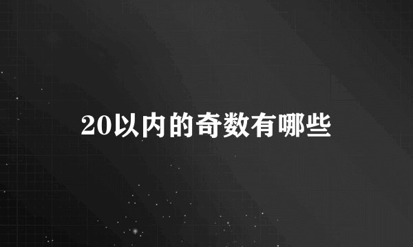 20以内的奇数有哪些