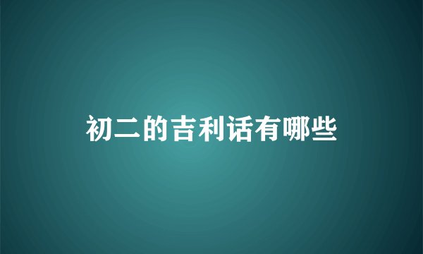 初二的吉利话有哪些
