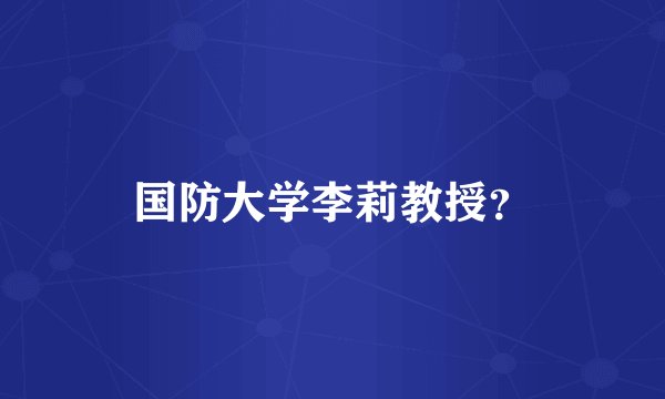 国防大学李莉教授？