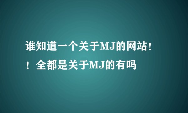 谁知道一个关于MJ的网站！！全都是关于MJ的有吗