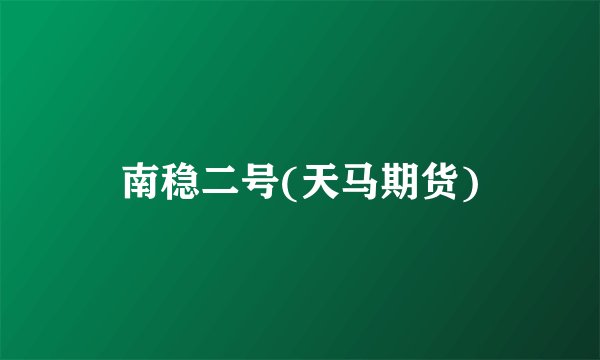南稳二号(天马期货)