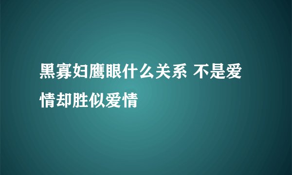 黑寡妇鹰眼什么关系 不是爱情却胜似爱情