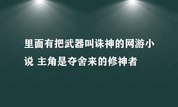 里面有把武器叫诛神的网游小说 主角是夺舍来的修神者