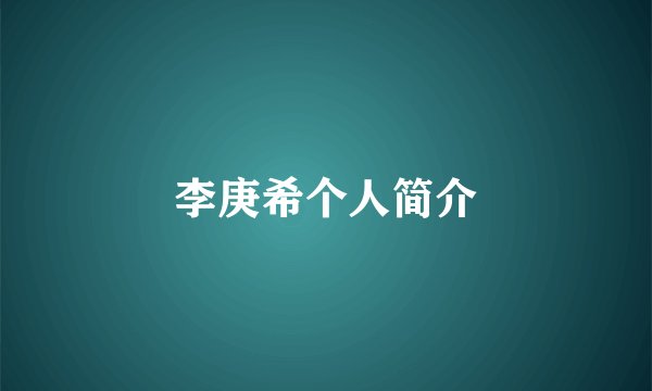 李庚希个人简介