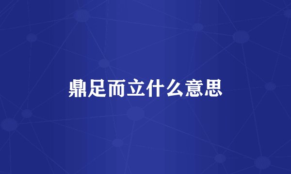 鼎足而立什么意思