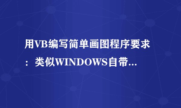 用VB编写简单画图程序要求：类似WINDOWS自带画图程序提供点