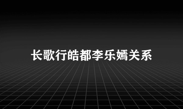 长歌行皓都李乐嫣关系
